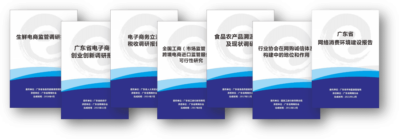 广东省网商协会历年课题研究成果封面
